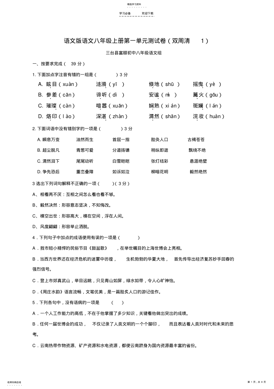 2022年语文版语文八年级上册第一单元测试卷 .pdf_第1页