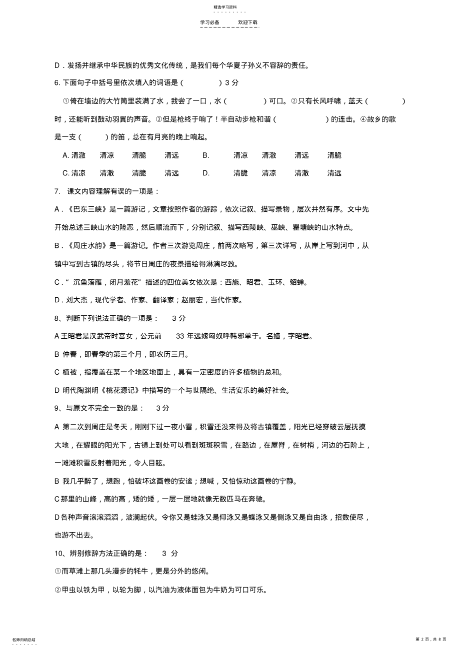 2022年语文版语文八年级上册第一单元测试卷 .pdf_第2页