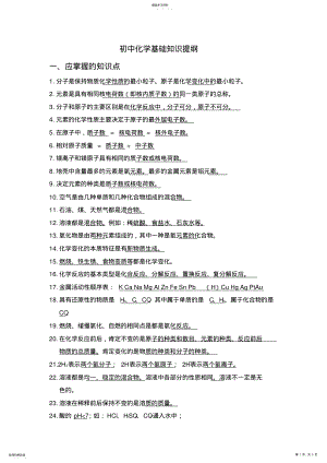 2022年初中化学基础知识提纲 2.pdf