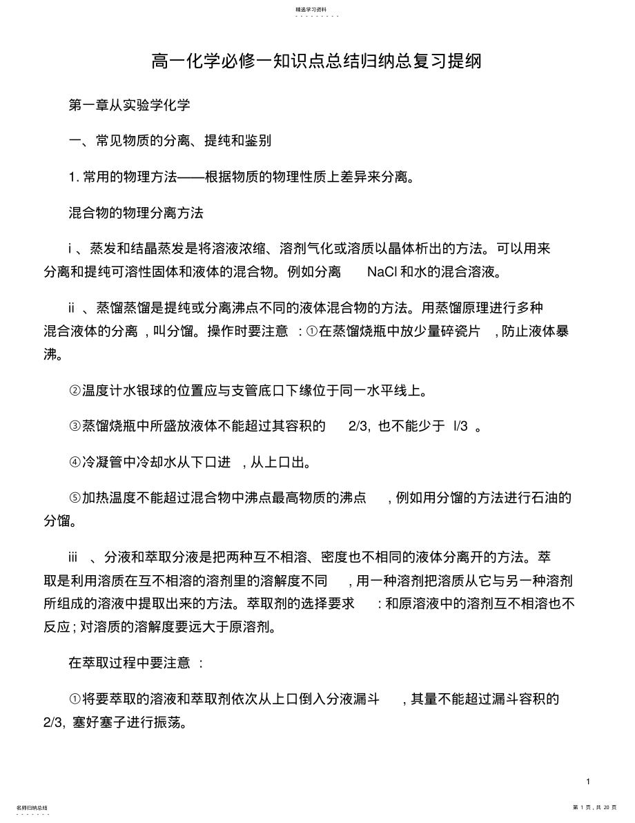 2022年高一化学必修一知识点总结归纳总复习提纲. .pdf_第1页