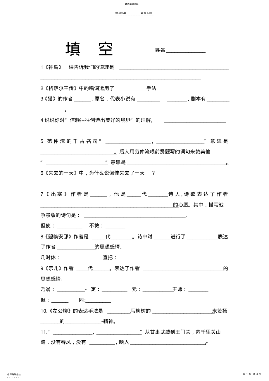 2022年语文S版五年级下册按照课文内容填空复习资料 .pdf_第1页