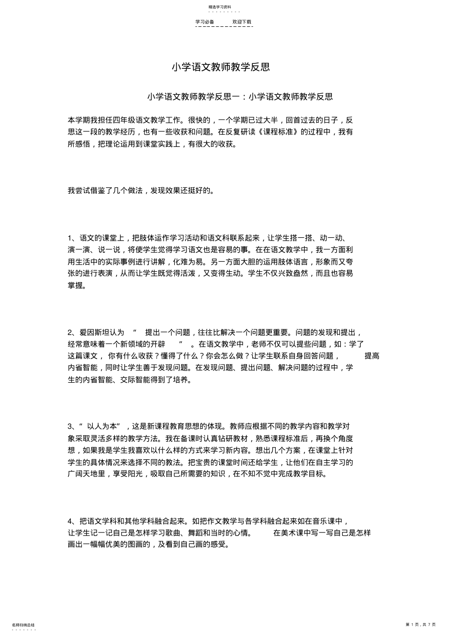 2022年小学语文教师教学反思 .pdf_第1页