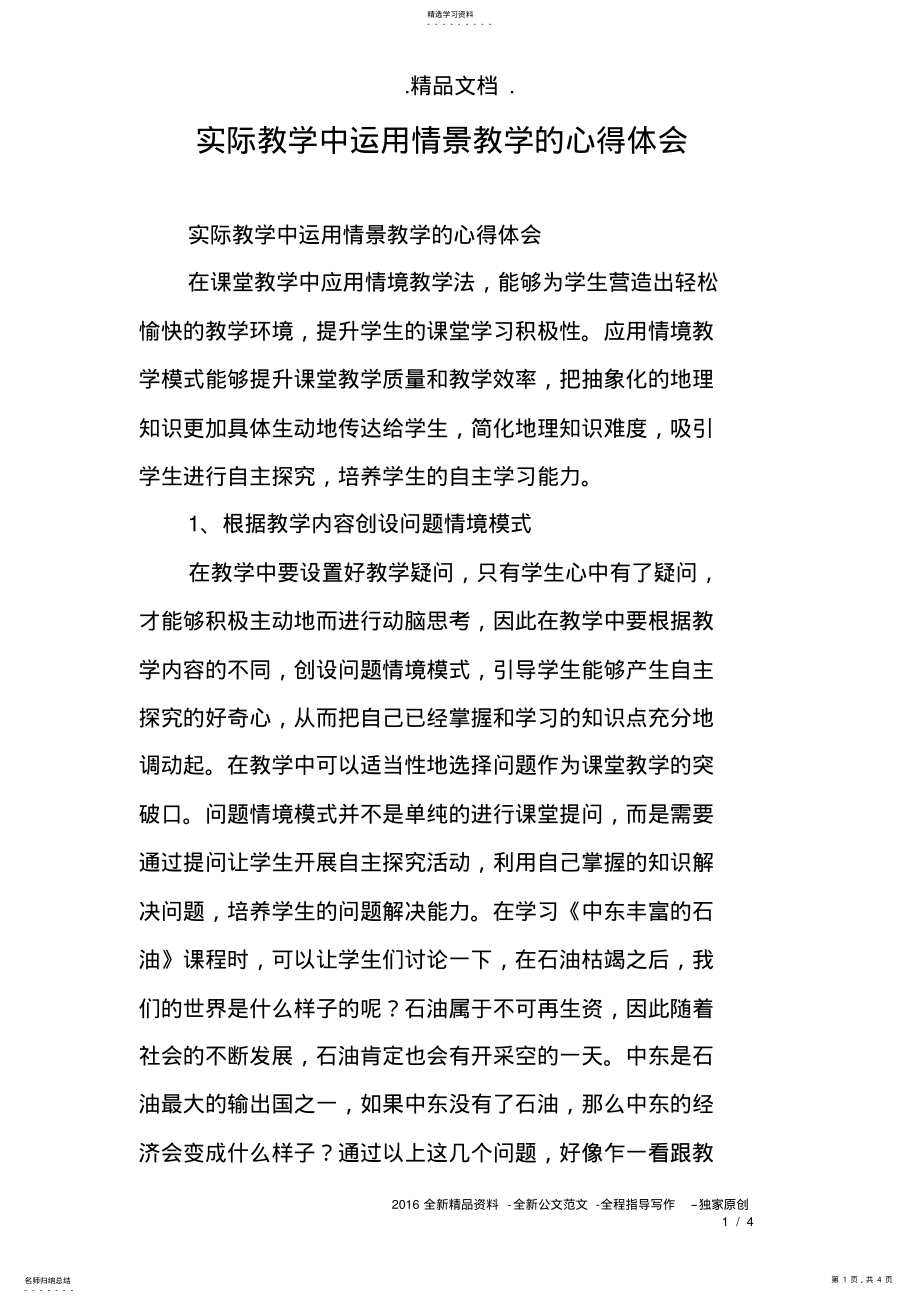 2022年实际教学中运用情景教学的心得体会 .pdf_第1页