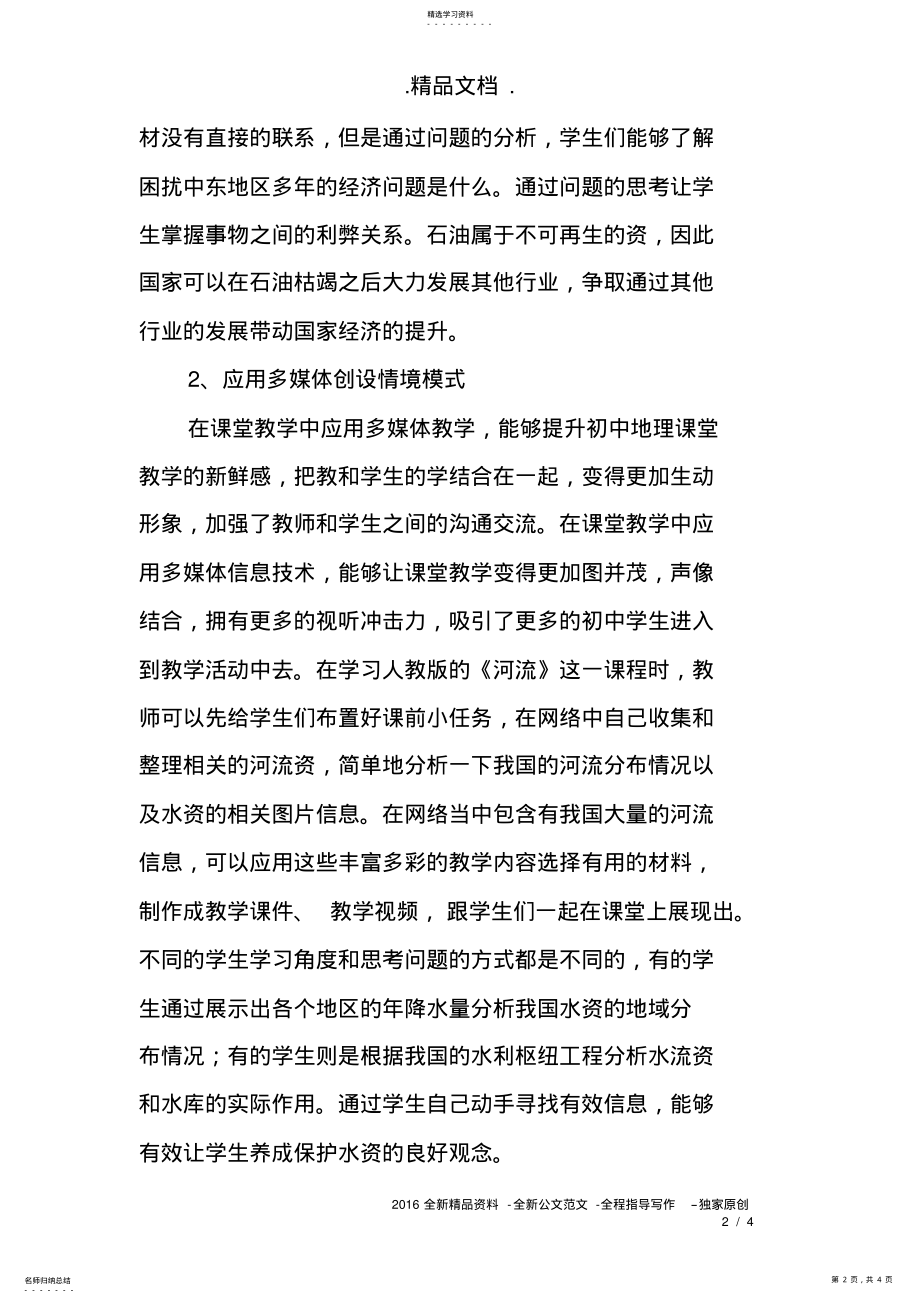 2022年实际教学中运用情景教学的心得体会 .pdf_第2页