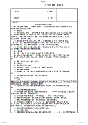 2022年室内散热器组对与安装技术交底 .pdf