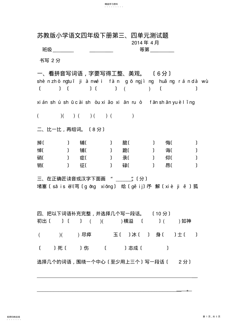 2022年苏教版小学语文四年级下册第四单元测试题1 .pdf_第1页