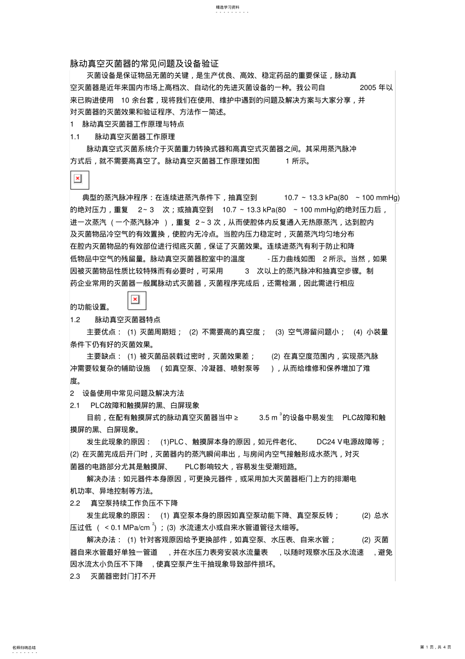 2022年脉动真空灭菌柜常见问题及设备验证 .pdf_第1页