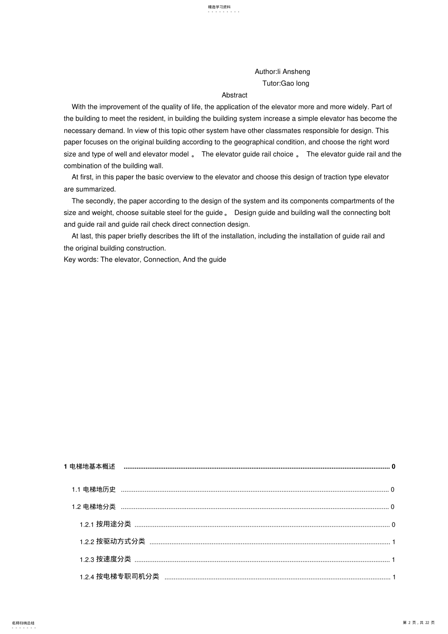 2022年多层建筑小型电梯与建筑物结合方案设计 .pdf_第2页