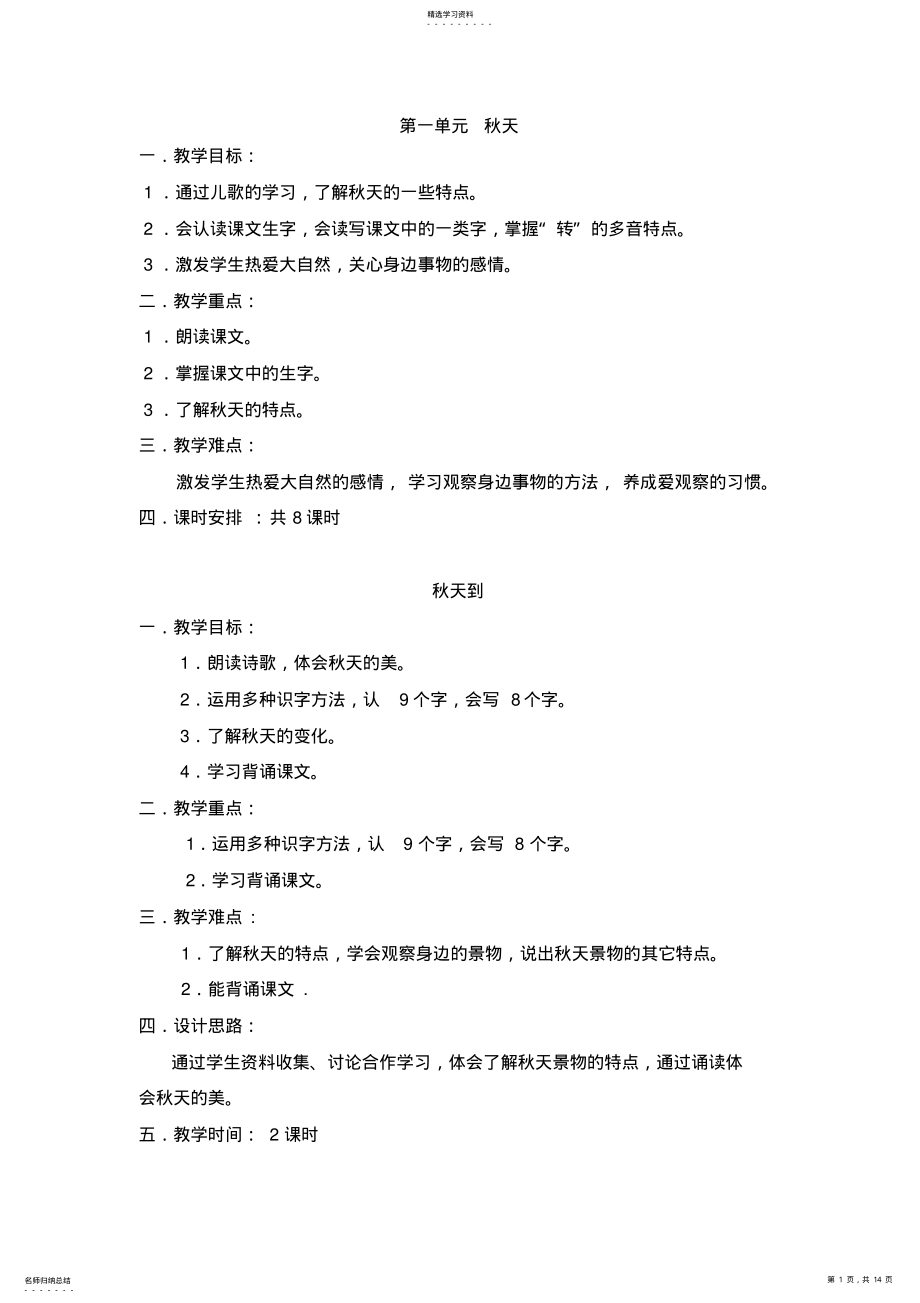 2022年小学语文二年级上册教学设计：第一单元秋天 .pdf_第1页