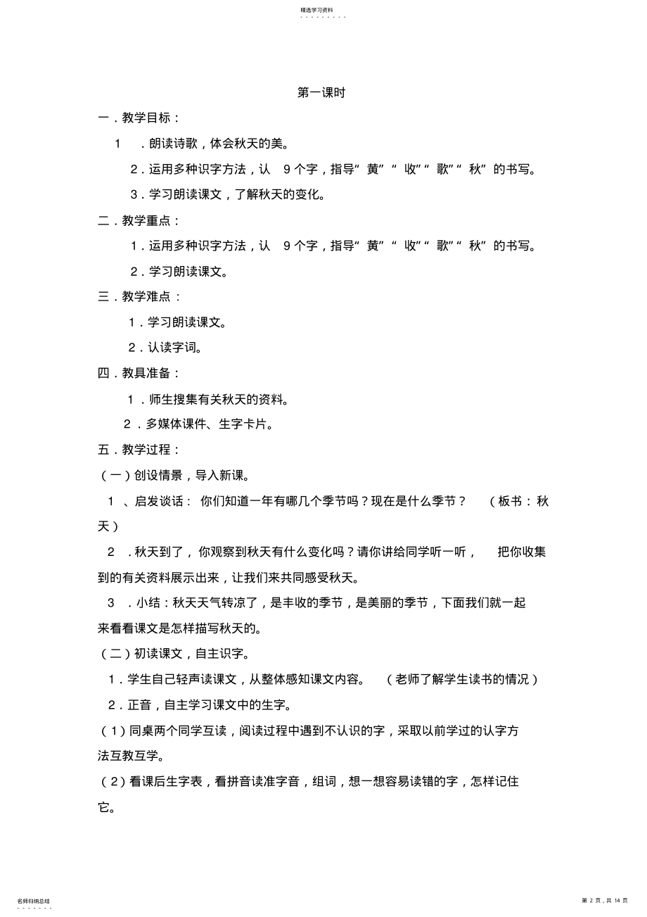 2022年小学语文二年级上册教学设计：第一单元秋天 .pdf_第2页