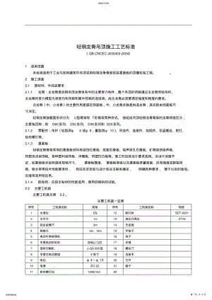 2022年轻钢龙骨吊顶施工工艺标准 .pdf