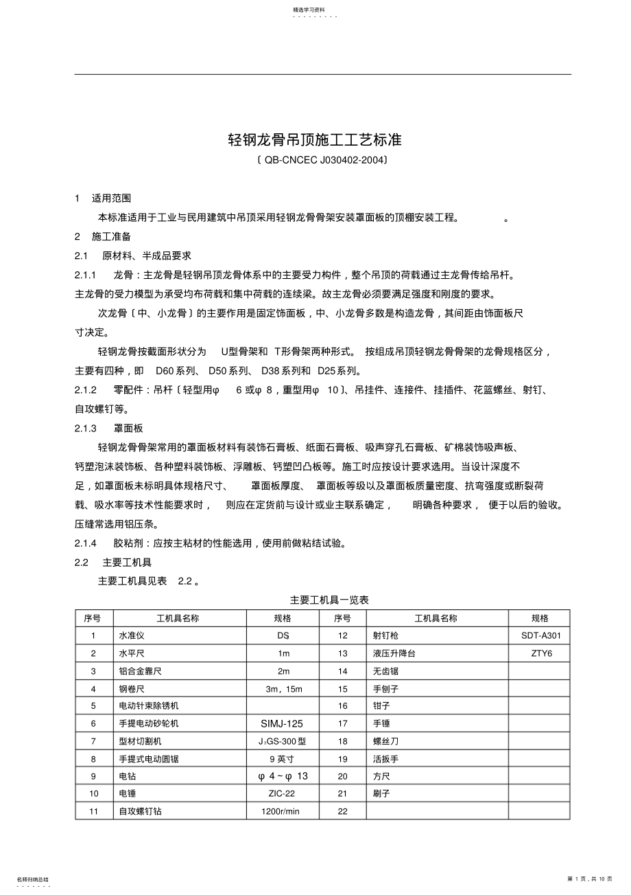 2022年轻钢龙骨吊顶施工工艺标准 .pdf_第1页