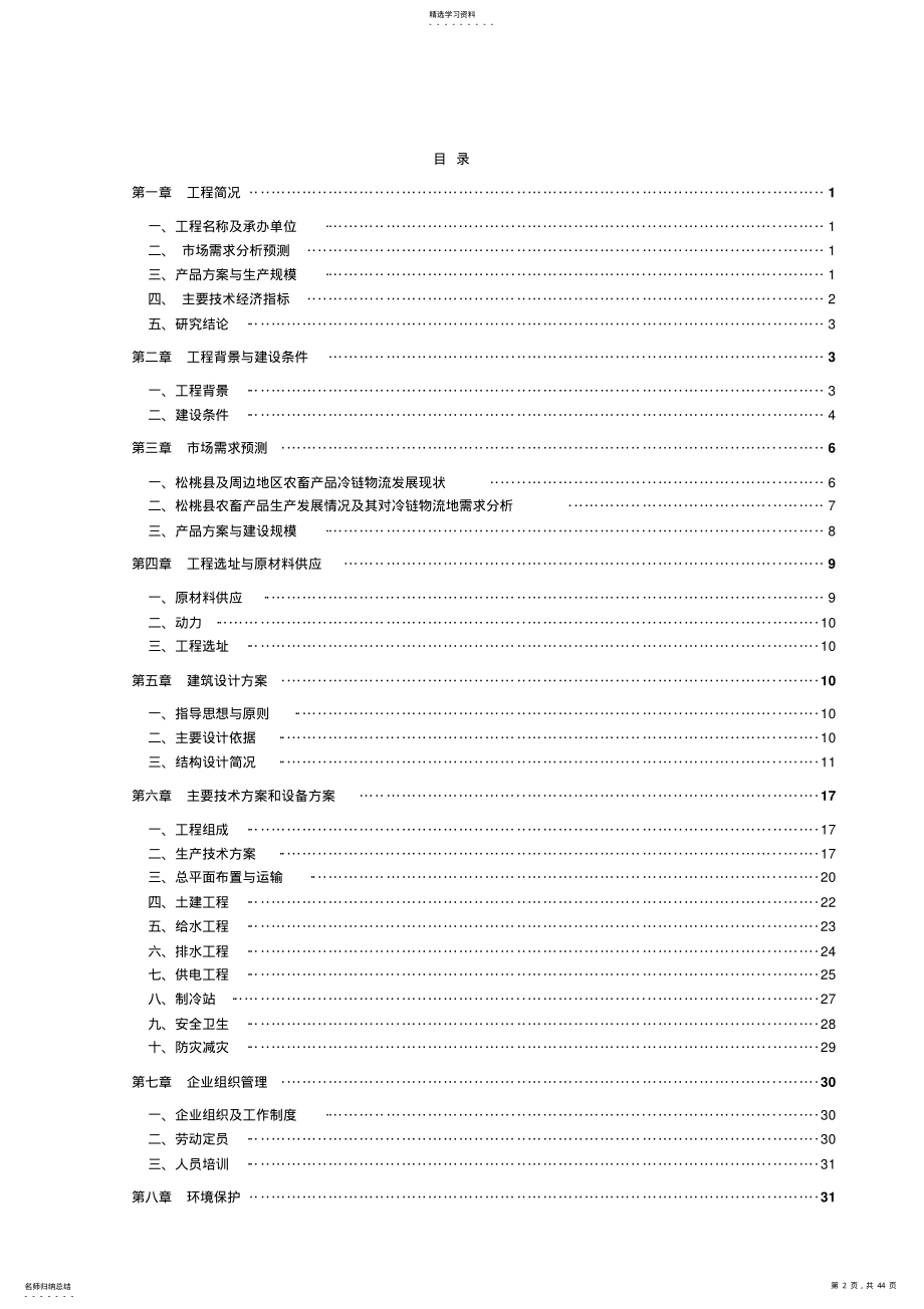 2022年农畜产品冷链物流建设项目实施方案 .pdf_第2页