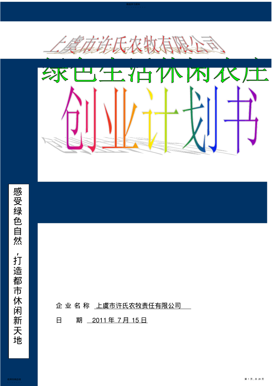 2022年绿色生活休闲农庄项目创业计划书指南 .pdf_第1页