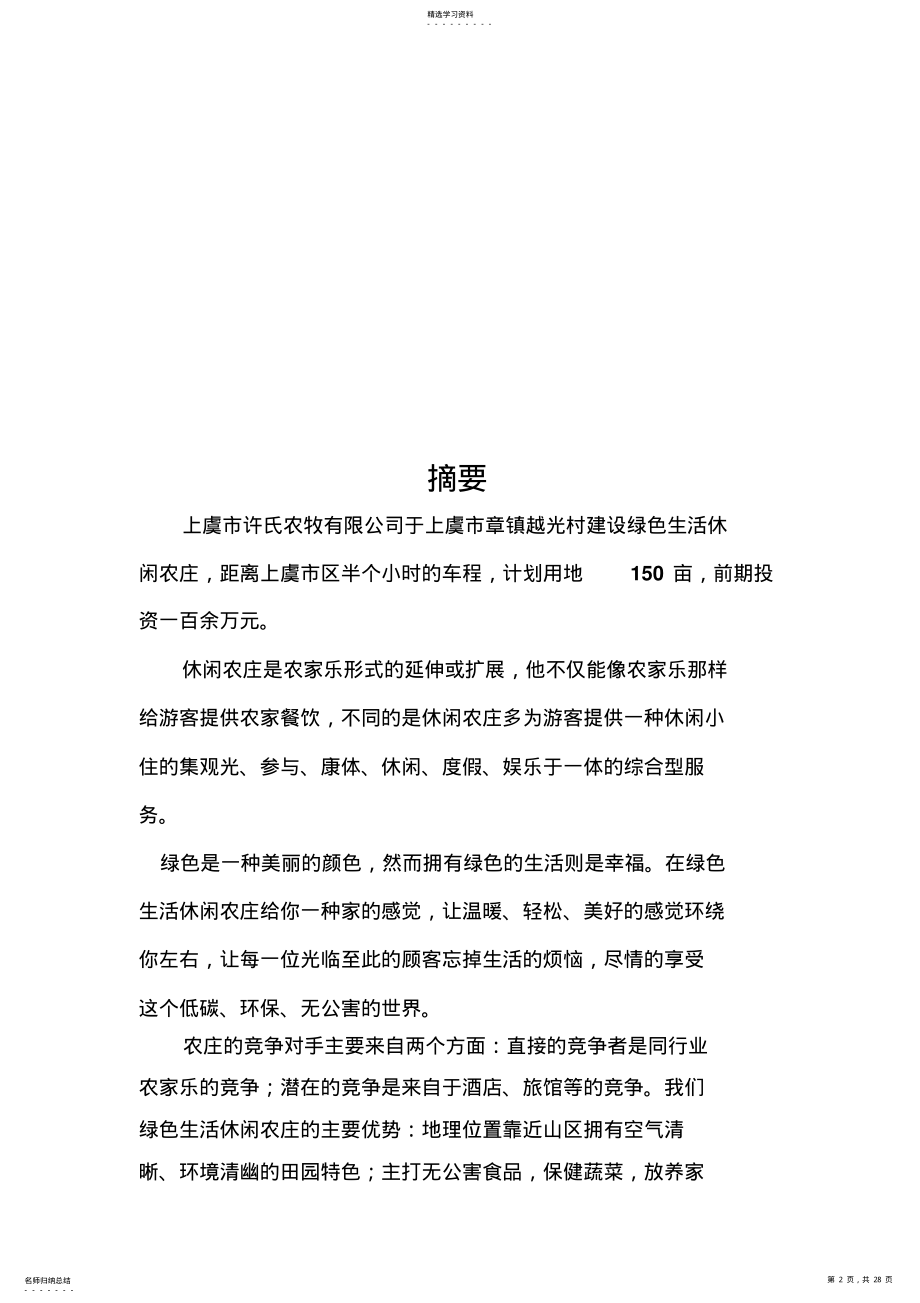 2022年绿色生活休闲农庄项目创业计划书指南 .pdf_第2页