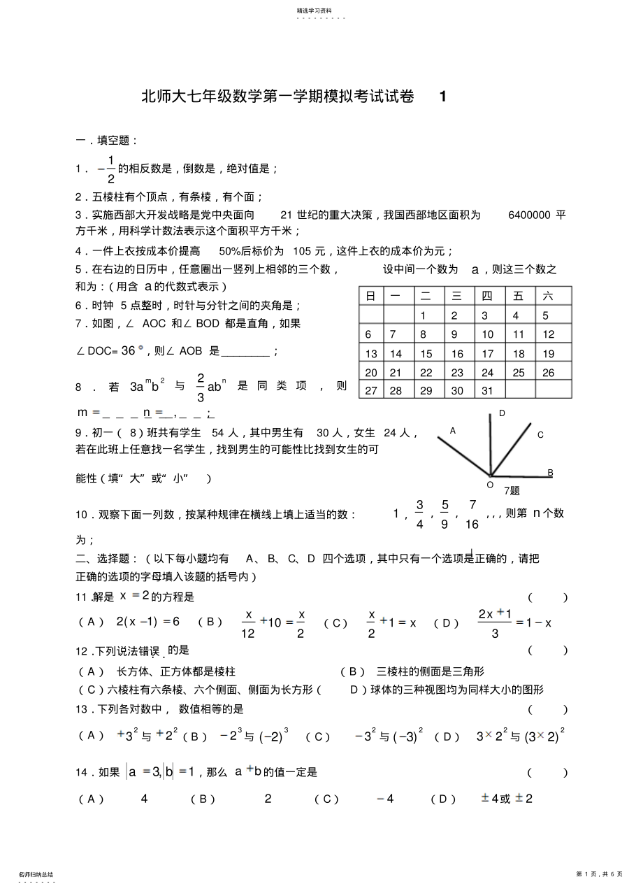 2022年北师大七年级数学第一学期模拟考试试卷 .pdf_第1页