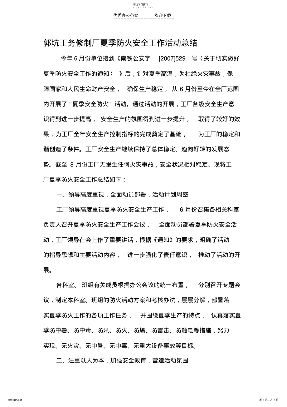 2022年夏季防火安全工作活动总结 .pdf_第1页