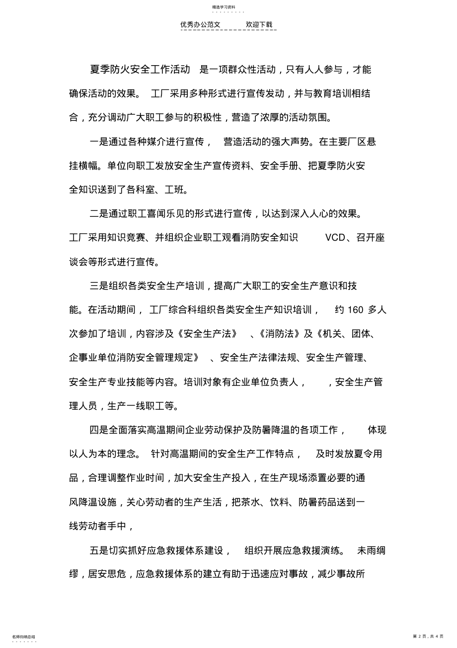 2022年夏季防火安全工作活动总结 .pdf_第2页