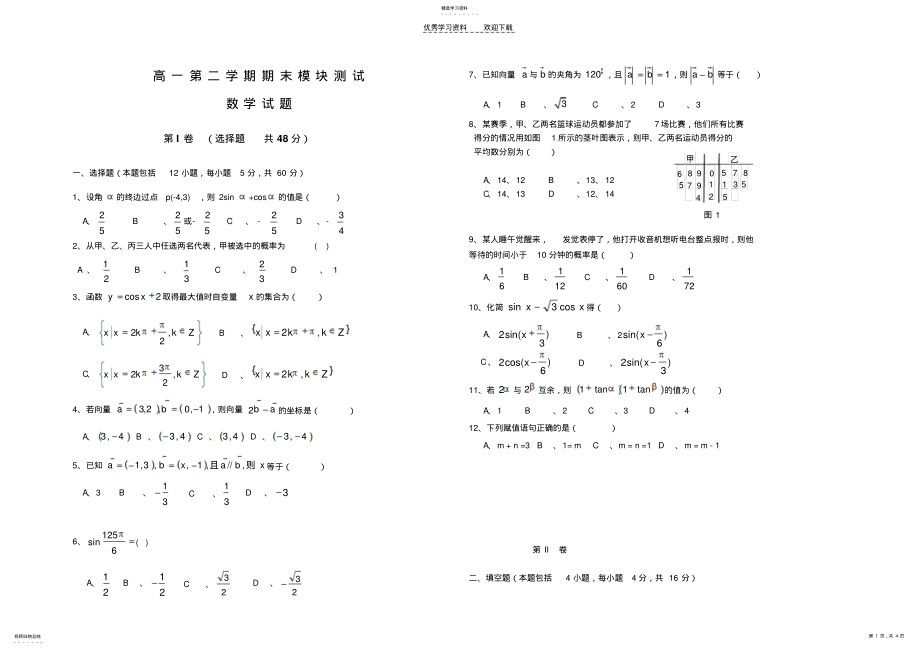 2022年高一下学期数学模块测试题及答案jsp .pdf_第1页