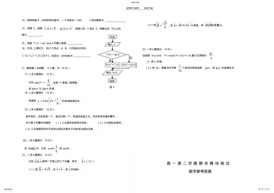 2022年高一下学期数学模块测试题及答案jsp .pdf_第2页