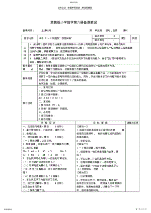 2022年苏教版小学数学第六册备课笔记 .pdf