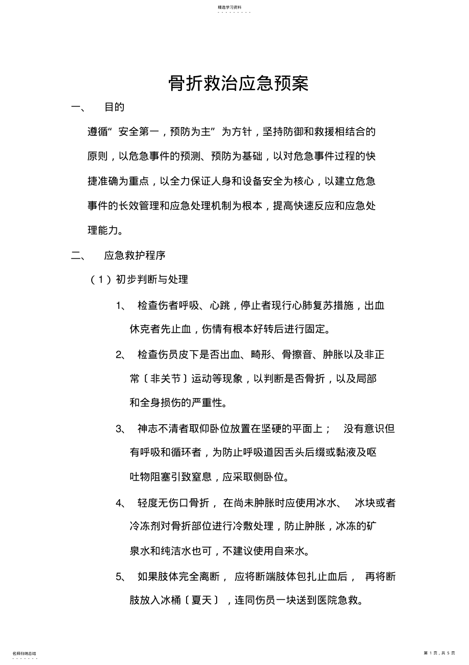 2022年骨折救治应急预案 .pdf_第1页