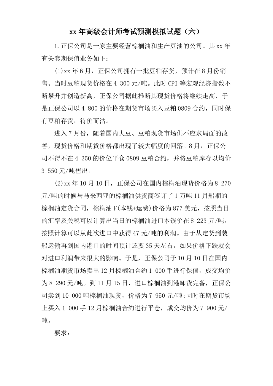 高级会计师考试预测模拟试题(六).pdf_第1页