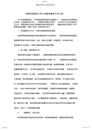 2022年课改六年小学数学教学工作小结 .pdf