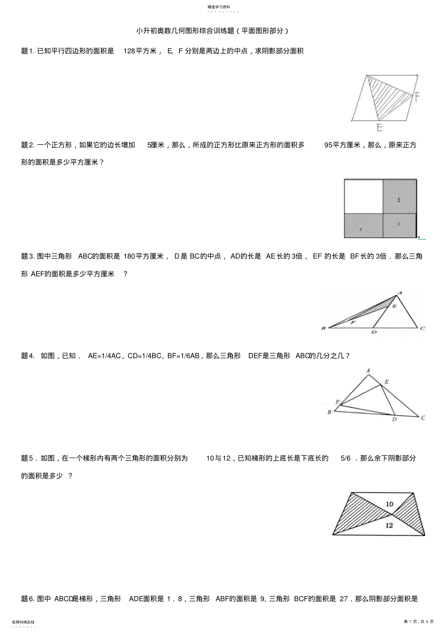 2022年小升初奥数几何图形综合训练题 .pdf_第1页