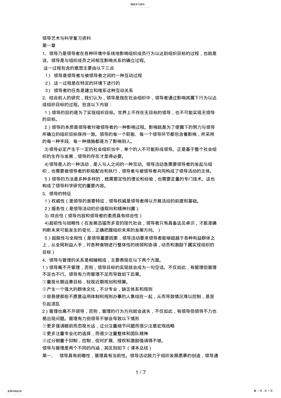 2022年领导艺术与科学复习资料 .pdf_第1页