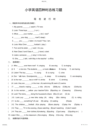 2022年小学六年级英语四种时态练习题 .pdf