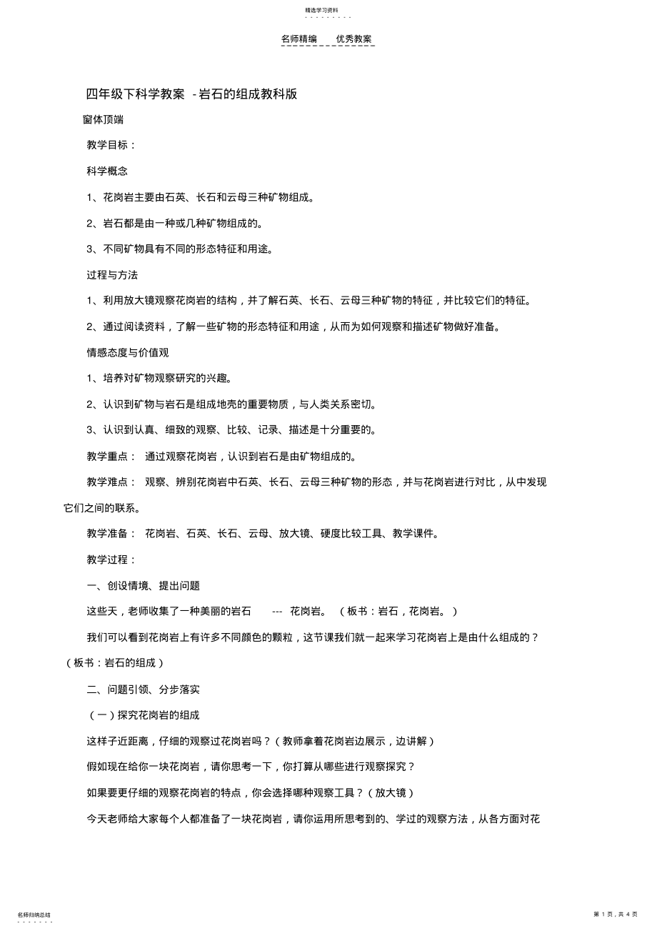 2022年四年级下科学教案-岩石的组成教科版 .pdf_第1页