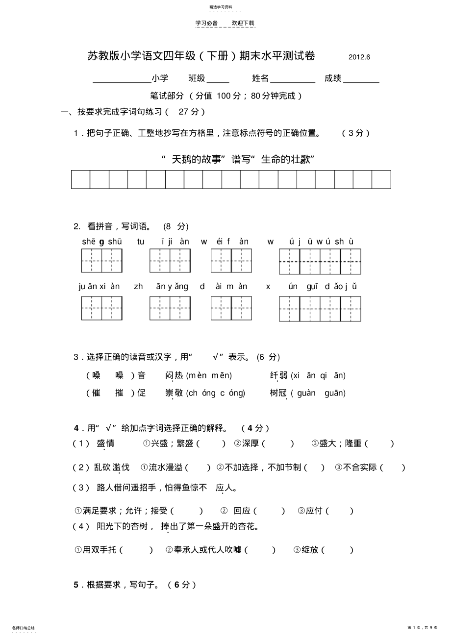 2022年苏教版四年级语文期末试题 .pdf_第1页