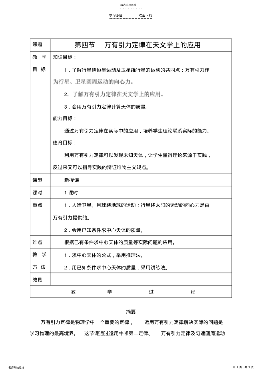 2022年西北师大附中高一物理教案第四节万有引力定律在天文学上的应用 .pdf_第1页