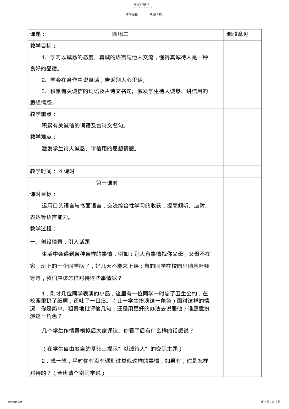 2022年四年级语文下册语文园地二教学设计 .pdf_第1页