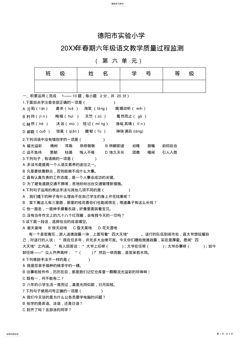 2022年六年级语文下册第六单元测试题 .pdf_第1页