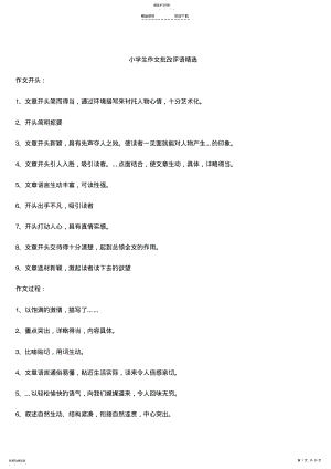 2022年小学生作文批改评语精选2 .pdf