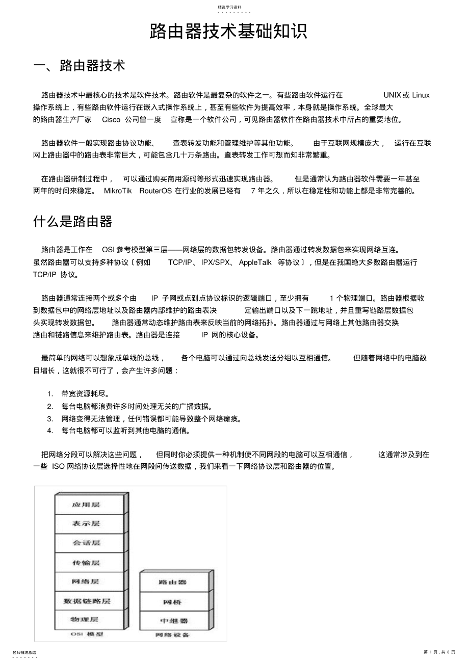 2022年路由器技术基础知识3 .pdf_第1页