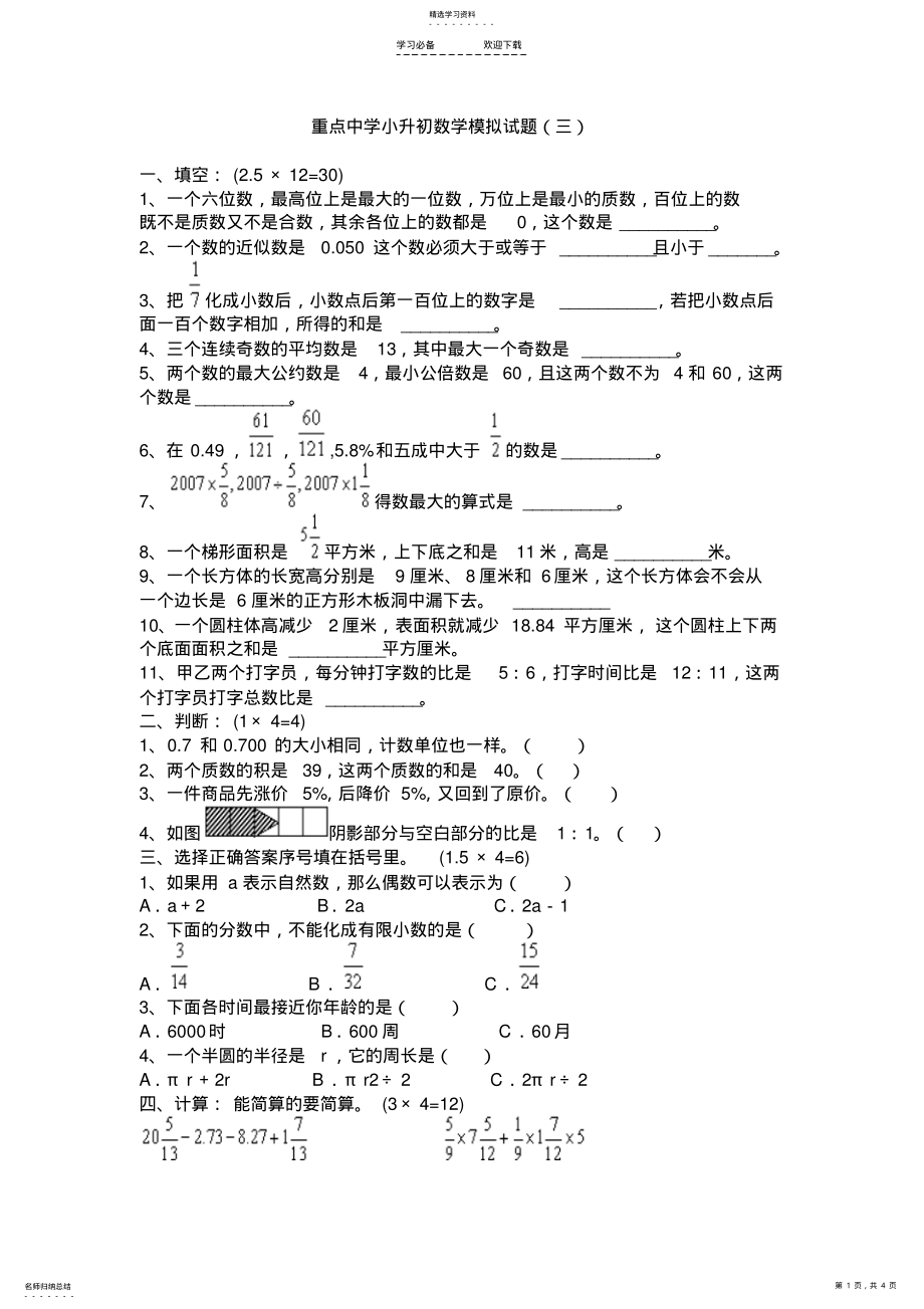 2022年重点中学小升初数学模拟试题3 .pdf_第1页