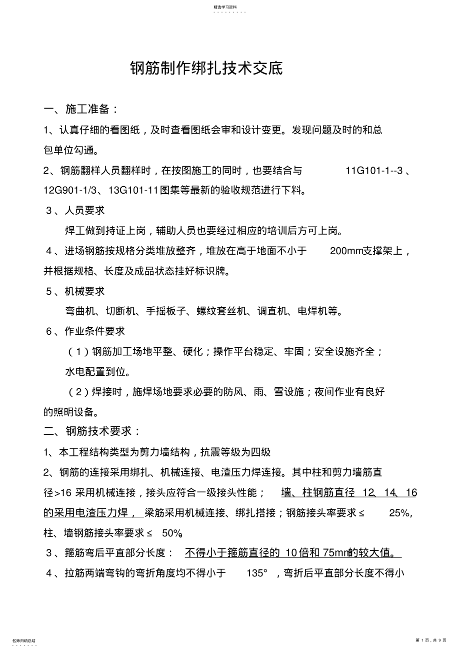 2022年钢筋制作绑扎技术交底 .pdf_第1页