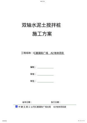 2022年双轴搅拌桩施工方案 .pdf