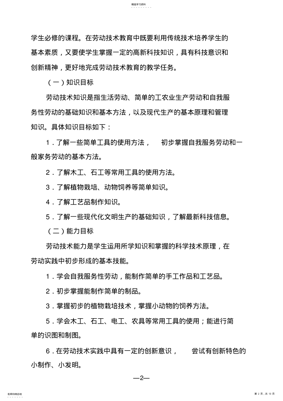 2022年太平小学学生劳动教育计划及实施方案 .pdf_第2页