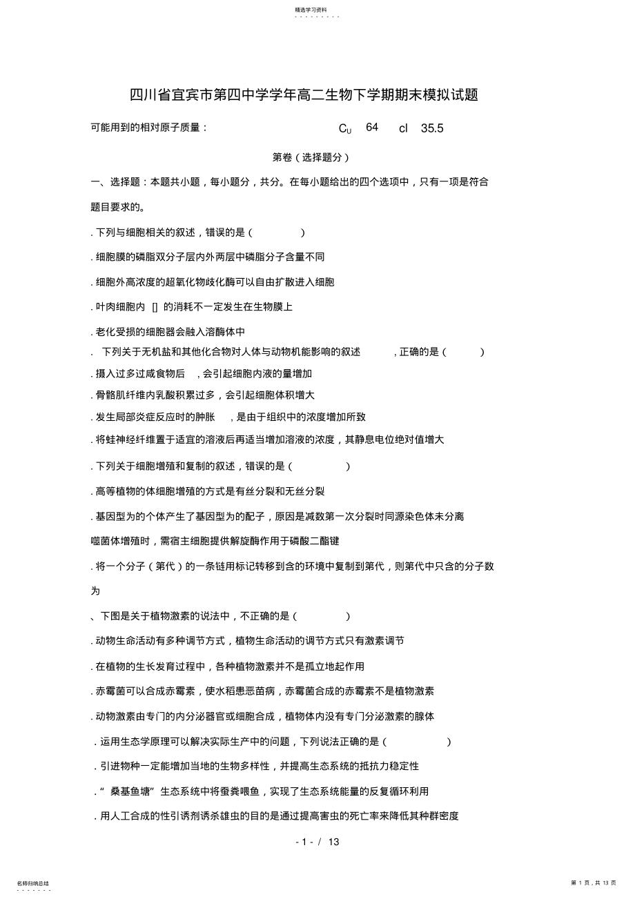 2022年四川省宜宾市第四中学2021_2021学年高二生物下学期期末模拟试题 .pdf_第1页