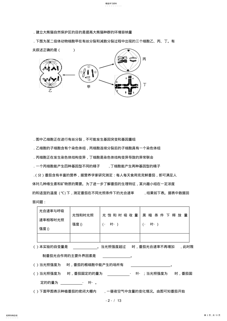 2022年四川省宜宾市第四中学2021_2021学年高二生物下学期期末模拟试题 .pdf_第2页