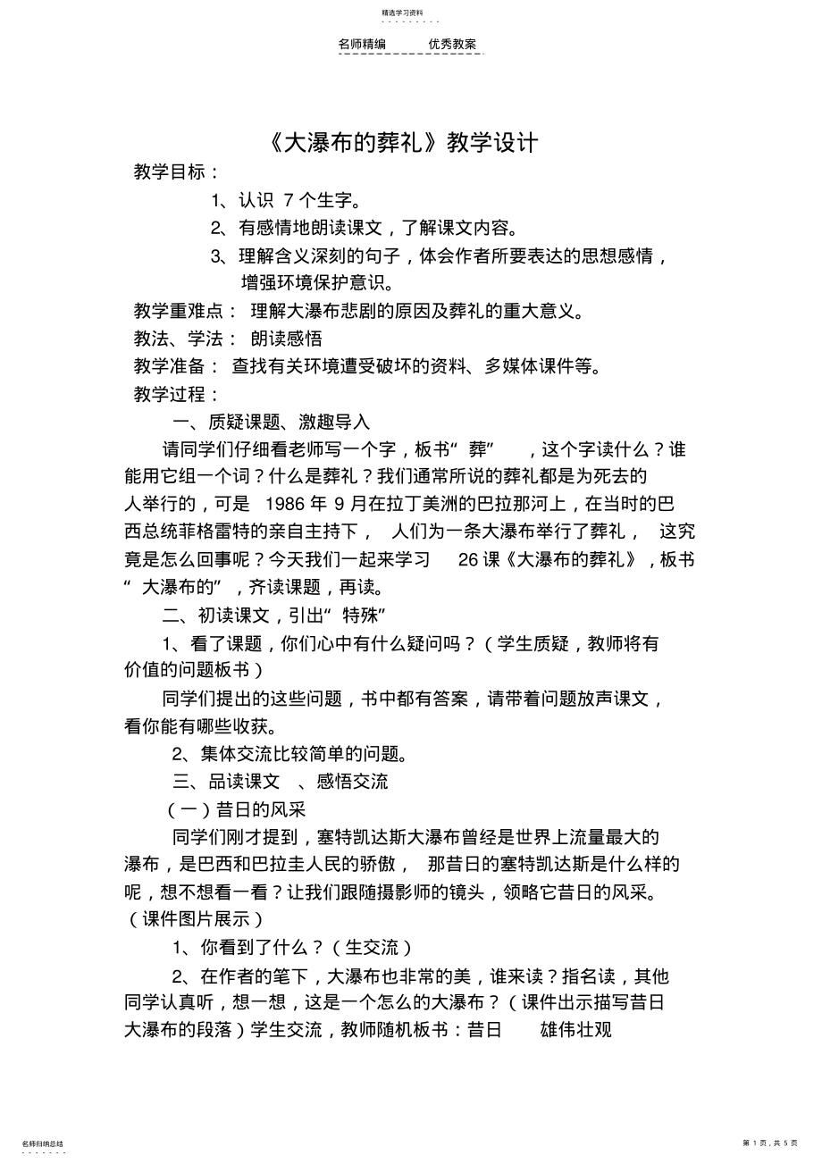 2022年大瀑布的葬礼教学设计打印的 .pdf_第1页