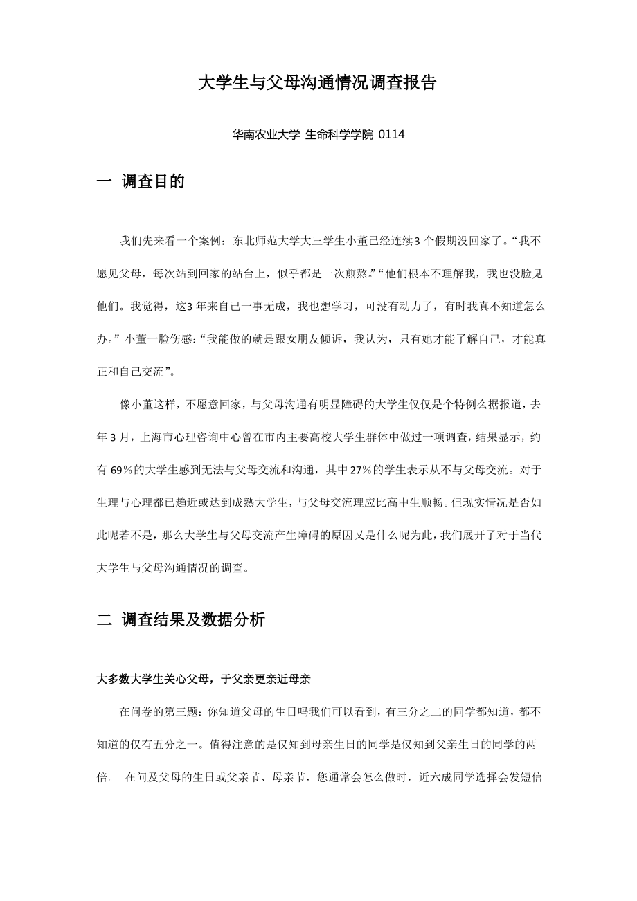 大学生与父母沟通情况调查报告.pdf_第1页