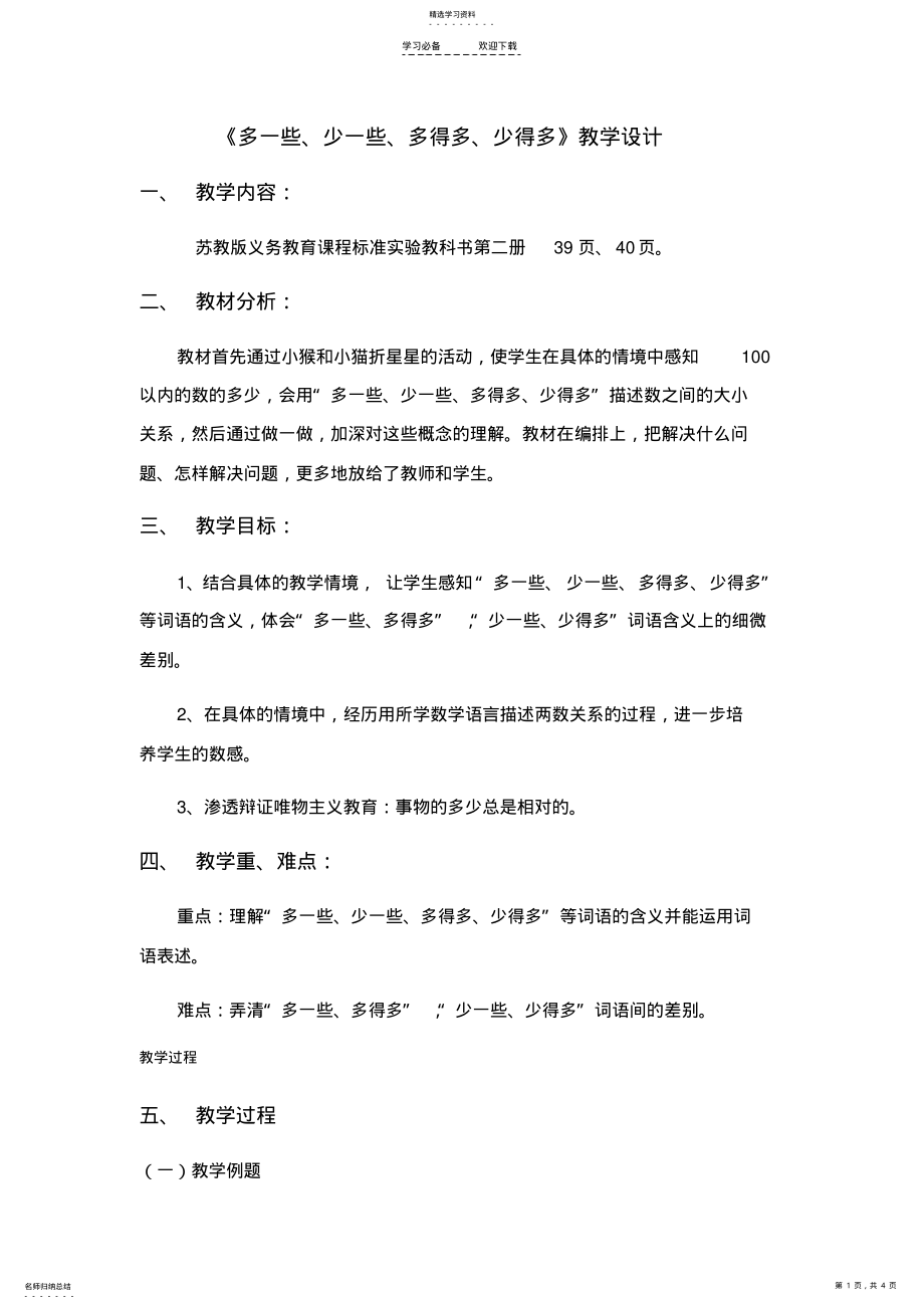 2022年多一些、少一些、多得多、少得多教学设计 .pdf_第1页