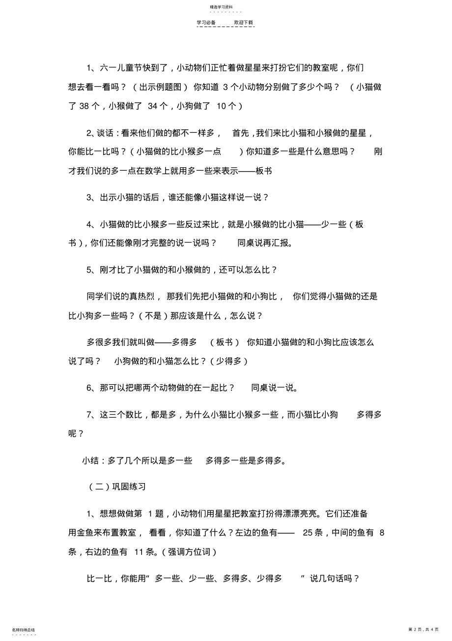 2022年多一些、少一些、多得多、少得多教学设计 .pdf_第2页