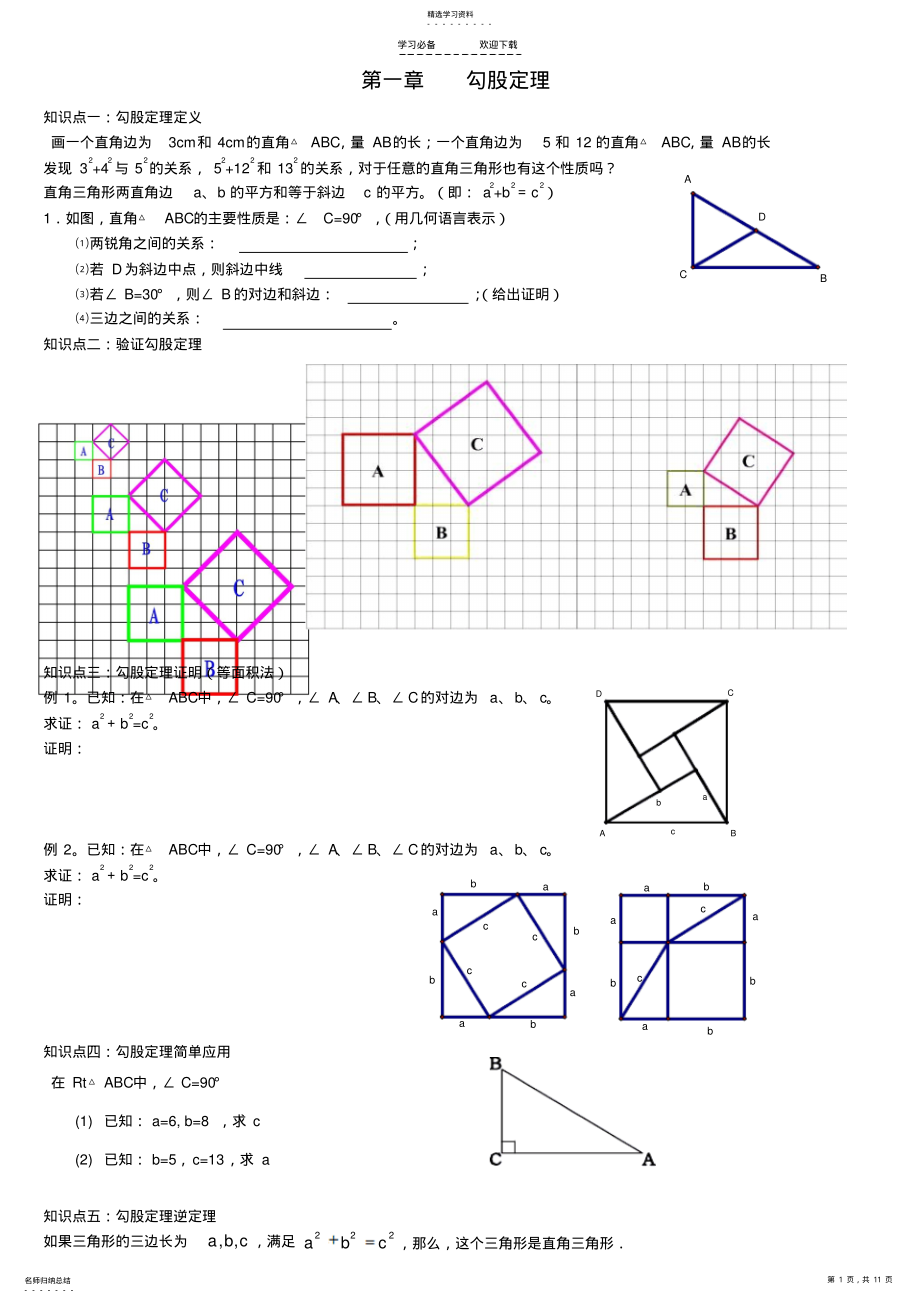 2022年北师大版八年级上册数学第一章勾股定理全章知识点及习题 .pdf_第1页