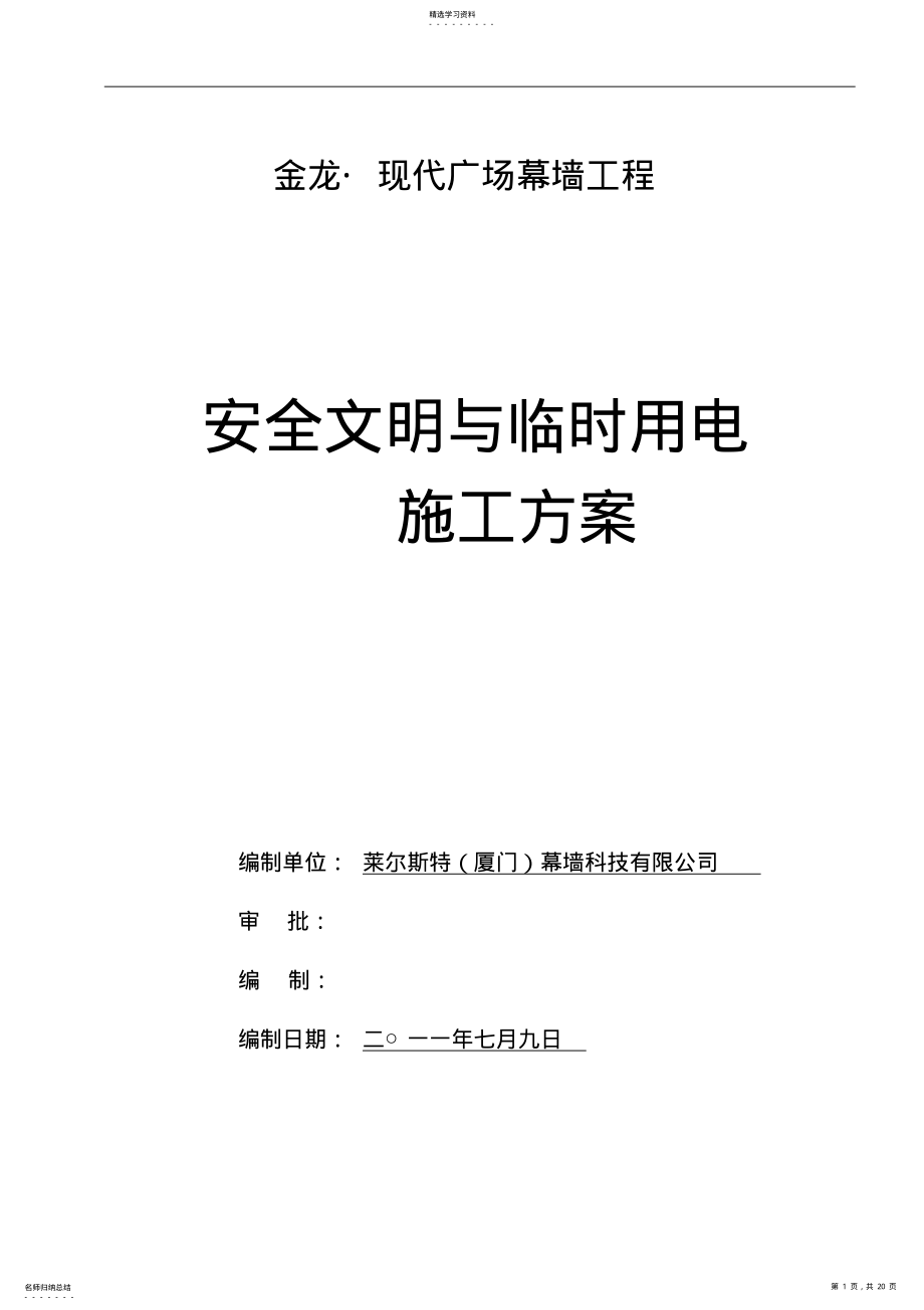 2022年装修工程安全文明与临时用电施工组织设计 .pdf_第1页